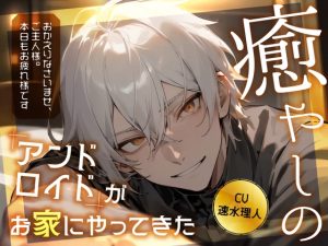 [RJ01432413] (みんなで翻訳) 
【簡体中文版】【サークル開設記念セール】癒やしのアンドロイドがお家にやってきた【28日間330円】