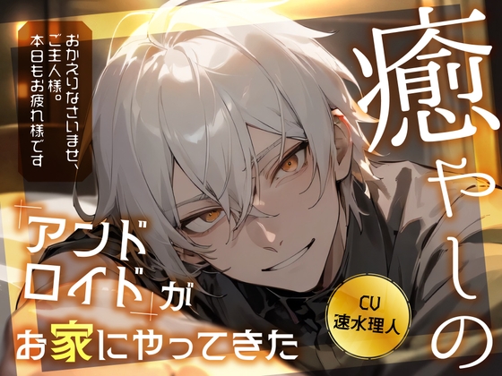 【サークル開設記念セール】癒やしのアンドロイドがお家にやってきた【28日間330円】