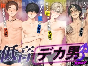 [RJ01415450] (みんなで翻訳) 
【インドネシア語版】低音デカ男カタログ