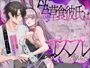 [RJ01345436] (みんなで翻訳) 
【繁体中文版】偽草食彼氏はコスプレがお好き