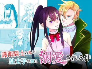 [RJ01433456] (みんなで翻訳) 
【簡体中文版】護衛騎士の私が皇太子の彼に溺愛される件