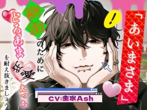 [RJ01320292] (蜉蝣lantern)         「あいまさま。」～家族のためにどろあま狂愛えっち♡を耐え抜きましょう～