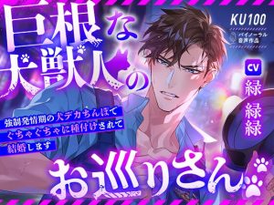 [RJ01366583] (みんなで翻訳) 
【韓国語版】【KU100】巨根な犬獣人のお巡りさん♡ ～強○発情期の犬デカちんぽでぐちゃぐちゃに種付けされて結婚します♡～