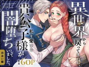 [RJ01354971] (みんなで翻訳) 
【簡体中文版】異世界から戻ってきたら、私を愛する貴公子様が闇堕ちしていました。〜前編:出会い編〜