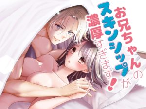 [RJ01417176] (みんなで翻訳) 
【簡体中文版】お兄ちゃんのスキンシップが濃厚すぎます!