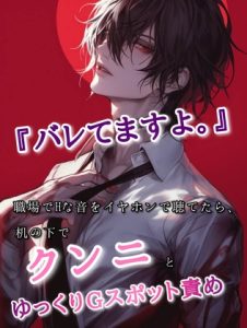 [RJ01399693] (みんなで翻訳) 
【簡体中文版】『バレてますよ。』職場でHな音をイヤホンで聴いてたら、机の下でクンニとゆっくりGスポット責め