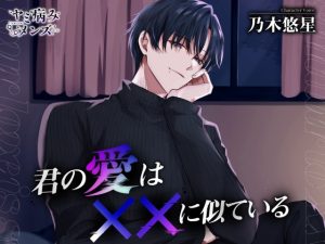 [RJ01426257] (みんなで翻訳) 
【簡体中文版】君の愛は××に似ている