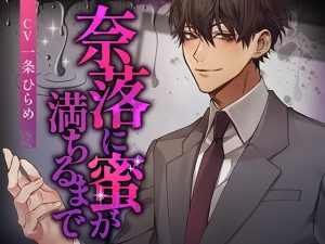 [RJ01364444] (みんなで翻訳) 
【韓国語版】奈落に蜜が満ちるまで