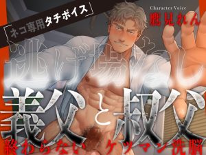 [RJ01345538] (Room801) 
【ネコ専用タチボイス】逃げ場なし 義父と叔父、終わらないケツマン洗脳【CV.鷹見れん】