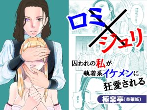 [RJ01431802] (みんなで翻訳) 
【簡体中文版】ロミ×ジュリ～囚われの私が執着系イケメンに狂愛される～