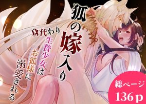 [RJ01414012] (みんなで翻訳) 
【タイ語版】狐の嫁入り～身代わり生贄少女はお狐様に溺愛される～