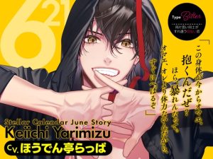 [RJ01415226] (みんなで翻訳) 
【繁体中文版】【CV.ほうでん亭らっぱ】Stellar Calendar(ステカレ)～June Story～