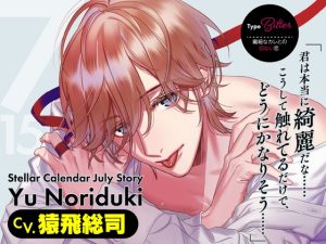 [RJ01352524] (ラミナプラネット)         【CV.猿飛総司】Stellar Calendar(ステカレ)～July Story～