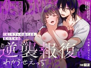 [RJ01401121] (みんなで翻訳) 
【ベトナム語版】(元)セフレの晶による、私のための逆襲報復わからせえっち