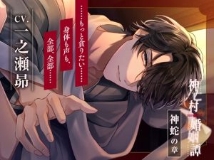 [RJ01418145] (みんなで翻訳) 
【簡体中文版】【CV.一之瀬昴】神亡村婚姻譚～神蛇の章～