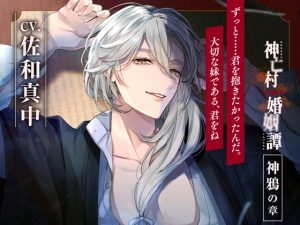 [RJ01353614] (ラミナプラネット) 
【CV.佐和真中】神亡村婚姻譚～神鴉の章～