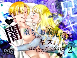 [RJ01354086] (あめだんだん)         闇堕ち予定のお義兄様にキスをねだっただけなのに2