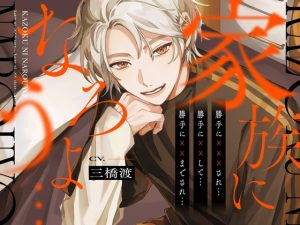 [RJ01374576] (みんなで翻訳) 
【韓国語版】家族になろうよ…