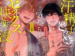 [RJ01418342] (みんなで翻訳) 
【インドネシア語版】♨️裏垢温泉旅行♨️汗と精子でどろどろになるまで、いっぱい気持ちよくなろ？セックスづくしの快楽に浸かる2泊3日♡