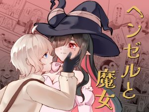 [RJ01366110] (みんなで翻訳) 
【韓国語版】ヘンゼルと魔女