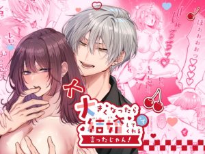 [RJ01375394] (みんなで翻訳) 
【繁体中文版】大きくなったら結婚してくれるって言ったじゃん！