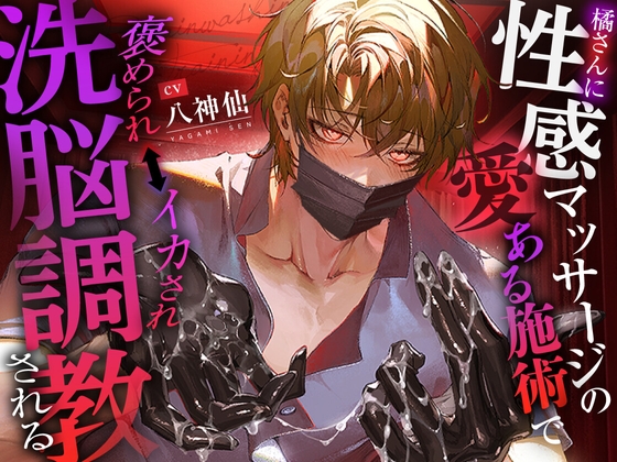 【韓国語版】【特典追加しました！】橘さんに性感マッサージの愛ある施術で褒められ⇔イカされ洗脳調教される【いい子いい子♡】