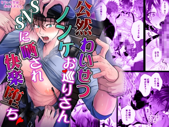 【韓国語版】公然わいせつノンケお巡りさんSNSに晒され快楽堕ち