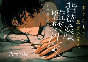 [RJ01417538] (みんなで翻訳) 
【韓国語版】引き籠り童貞の兄と、背徳濃厚監禁性交。〜噛み癖と根性焼き〜