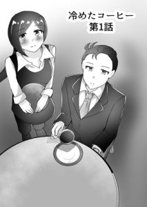 [RJ01418811] (みんなで翻訳) 
【英語版】冷めたコーヒー 第1話