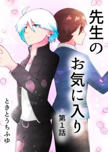 [RJ01361421] (TKDK ROOM) 
先生のお気に入り 第1話