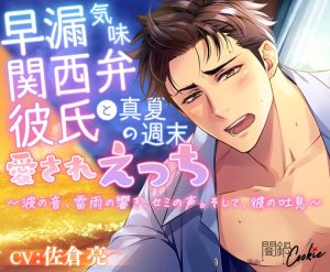 [RJ01362003] (闇鍋Cookie) 
【ちょい女性優位】早漏気味関西弁彼氏と、真夏の週末愛され日常えっち ～波の音、雷雨の響き、セミの声。そして、彼の吐息～