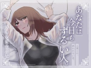 [RJ01363024] (深海演戯) 
あなたは今日もずるい人。