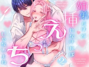 [RJ01364472] (ribbonclassic) 
姉弟だけど挿れなければえっちじゃないよね2