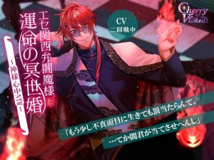 [RJ01428249] (みんなで翻訳) 
【繁体中文版】エセ関西弁閻魔様と運命の冥世婚～神様心中NTR～