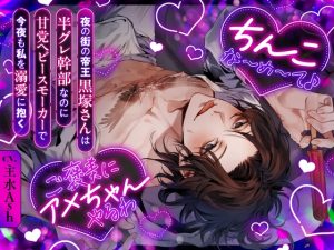 [RJ01423881] (みんなで翻訳) 
【簡体中文版】【ちんこな～め～て♪】夜の街の帝王黒塚さんは半グレ幹部なのに甘党ヘビースモーカーで今夜も私を溺愛に抱く【ご褒美にアメちゃんやるわ】