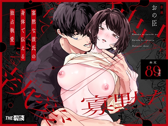 【韓国語版】寡黙な彼氏の身体で伝える独占執愛