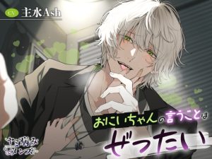 [RJ01414570] (みんなで翻訳) 
【簡体中文版】おにいちゃんの言うことはぜったい