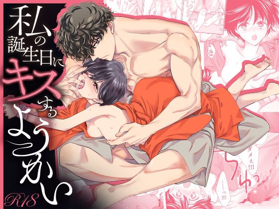 私の誕生日にキスするようかい