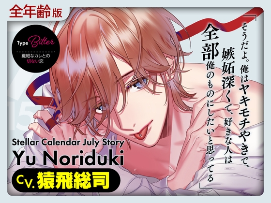 【全年齢版】Stellar Calendar(ステカレ)～July Story～【CV.猿飛総司】