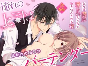 [RJ01367953] (ねこの腹なか) 
憧れの上司は私だけの秘密のバーテンダー～とろ甘濃厚えっちで抱きつぶされる夜～