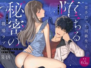 [RJ01389804] (みんなで翻訳) 
【英語版】苦手だった同級生と堕ちる秘密の職場ラブ