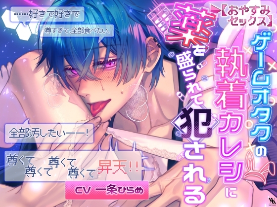 【おやすみSEX】ゲームオタクの執着カレシに薬を盛られて犯される「……好きで好きで尊すぎて、全部食べたい、全部汚したい――！尊くて尊くて尊くて尊くて昇天！！」