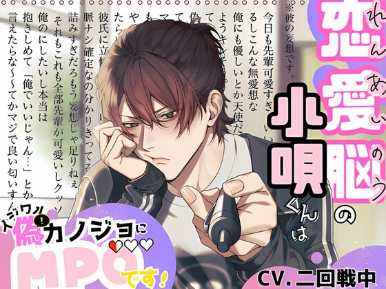 【簡体中文版】【自業自得型不憫男】恋愛脳の小唄くんはイジワル偽カノジョにMP0です！