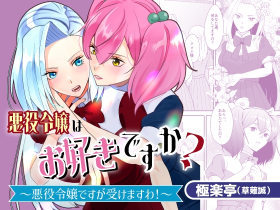 【簡体中文版】悪役令嬢はお好きですか?～悪役令嬢ですが受けますわ！～