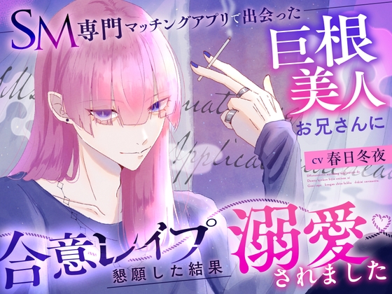 【繁体中文版】SM専門マッチングアプリで出会った巨根美人お兄さんに合意レ〇プを懇願した結果溺愛されました