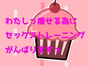 [RJ01376583] (連なる) 
わたしっ痩せる為にセックストレーニングがんばりますっ