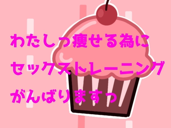 わたしっ痩せる為にセックストレーニングがんばりますっ