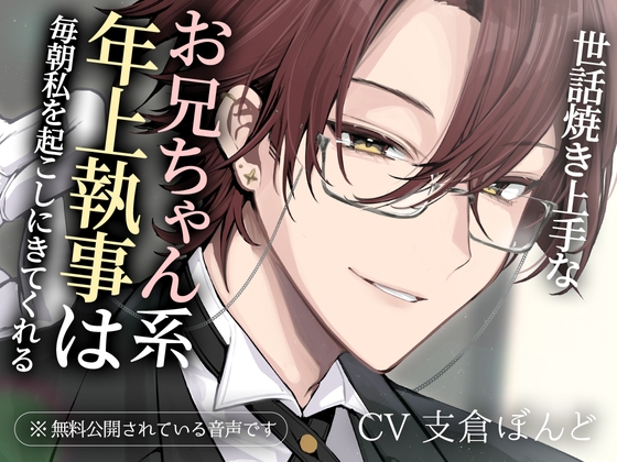 【繁体中文版】世話焼き上手なお兄ちゃん系年上執事は毎朝私を起こしにきてくれる