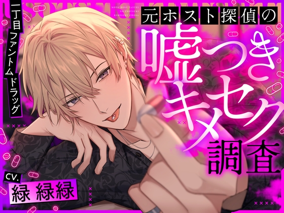 一丁目ファントムドラッグ 元ホスト探偵の嘘つきキメセク調査