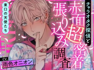 [RJ01377899] (情愛カレシ) 
東口の天使たち  チャラオタク探偵と赤面超密着張り込み調査